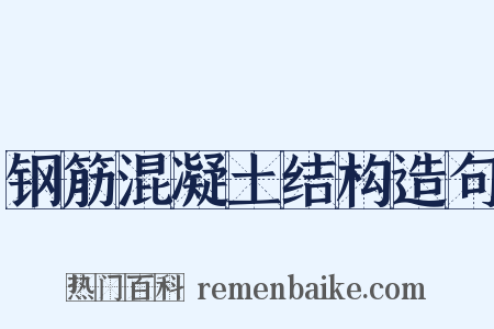 钢筋混凝土结构造句是什么意思的图片